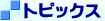 �g�s�b�N�X 