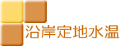 沿岸定地情報