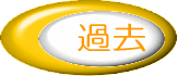 過去