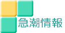 急潮情報