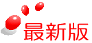 最新版