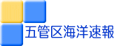 五管区海洋速報