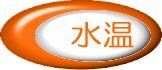 水温