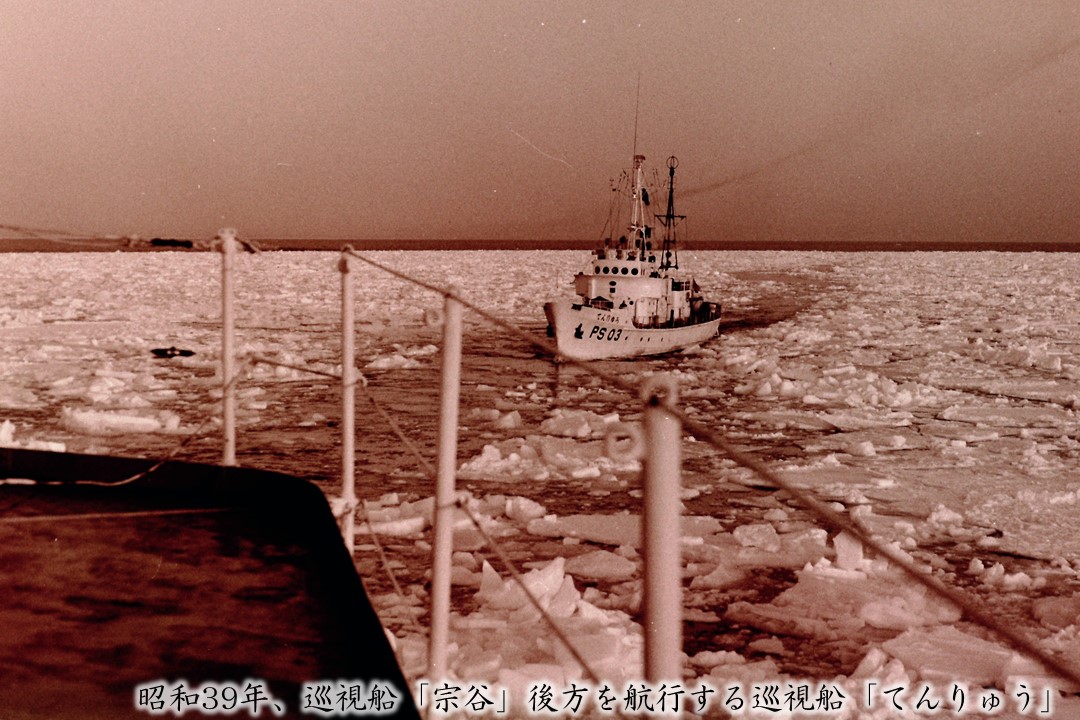 昭和39年、「宗谷」後方を航行する巡視船「てんりゅう」