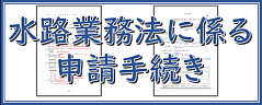 水路業務法に係る申請・手続き