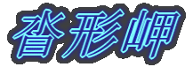B`