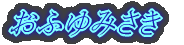 ӂ݂