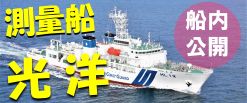測量船光洋一般公開