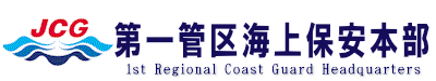 第一管区海上保安本部