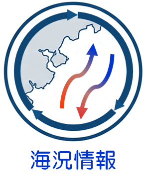 海況情報