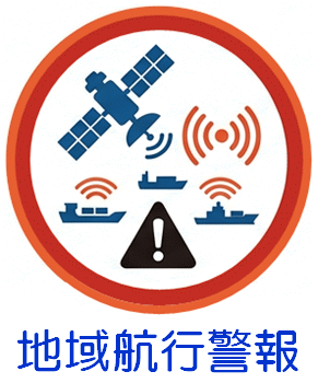 航行警報