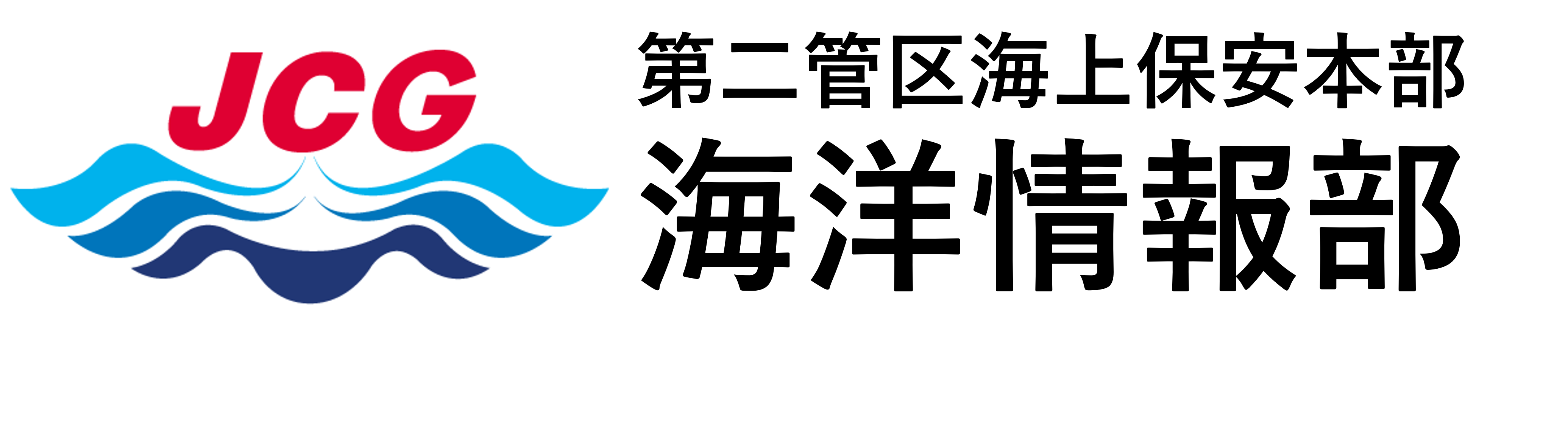 第二管区海上保安本部 海洋情報部 ロゴ