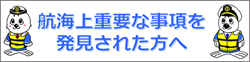 航海重要事項報告