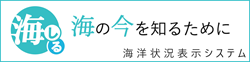 海洋状況表示システム/海しる
