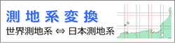 測地系変換