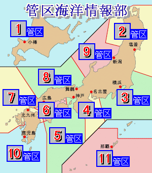 管区海洋情報部