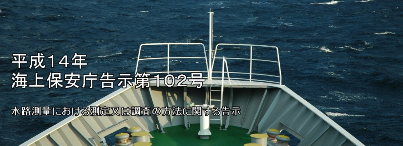 平成14年海上保安庁告示第102号 水路測量における測定又は調査の方法に関する告示