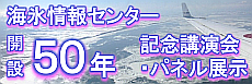 海氷情報センター開設50年記念講演会・パネル展示
