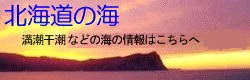 北海道の海