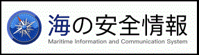 海の安全情報