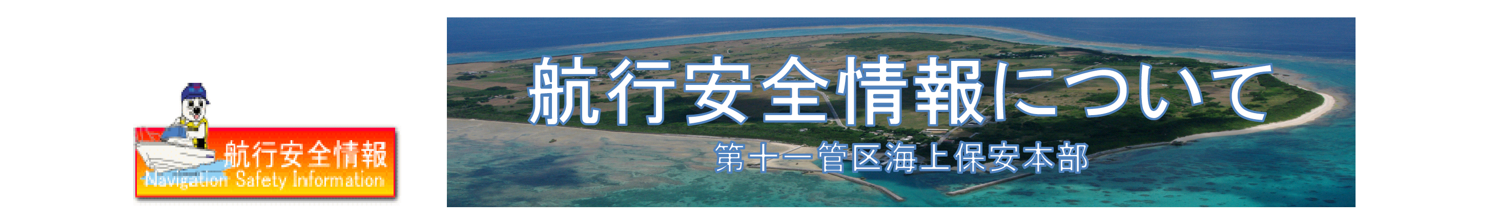 第十一管区海上保安本部海洋情報部