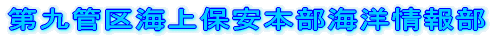 第九管区海上保安本部海洋情報部